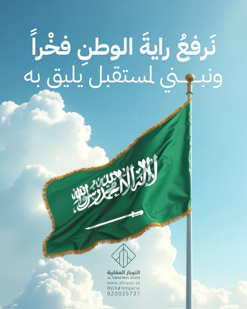 تحت راية خضراء نعتز بها، نواصل في التوباز العقارية مسيرتنا في بناء مشاريع تليق بوطن طموح علم المملكة ليس مجرد راية، بل رمز للعزة والازدهار الذي يلهمنا لنواصل البناء بثقة وجودة.

#يوم_العلم #التوباز_العقارية #وطن_نفتخر_به