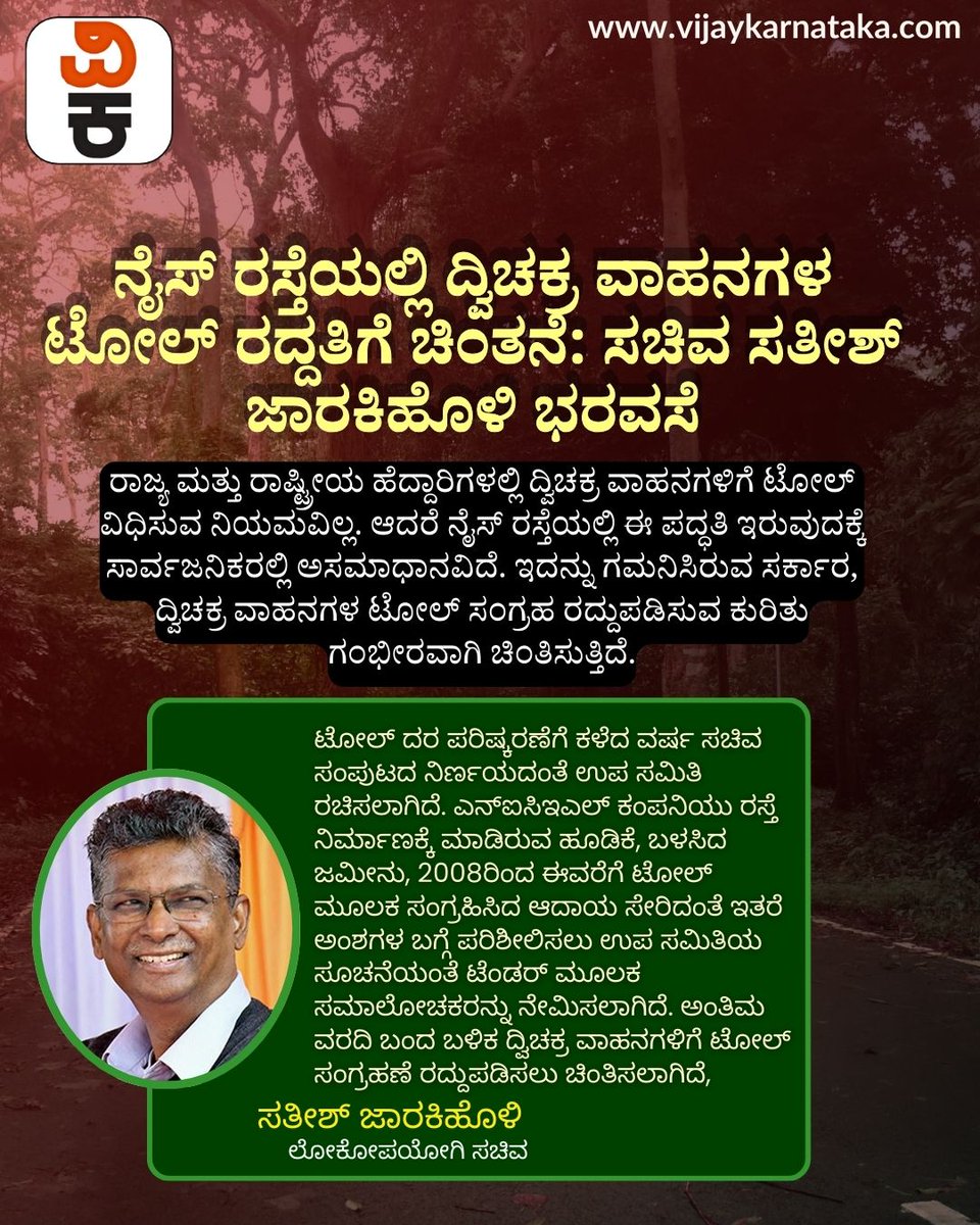 Vijaykarnataka's tweet photo. ನೈಸ್ ರಸ್ತೆಯಲ್ಲಿ ದ್ವಿಚಕ್ರ ವಾಹನಗಳಿಗೆ ಟೋಲ್ ಸಂಗ್ರಹಣೆ ರದ್ದುಪಡಿಸುವ ಬಗ್ಗೆ ಚರ್ಚಿಸಿ ತೀರ್ಮಾನ ಮಾಡುತ್ತೇವೆ,'' ಎಂದು ಲೋಕೋಪಯೋಗಿ ಸಚಿವ ಸತೀಶ್ ಜಾರಕಿಹೊಳಿ ಭರವಸೆ ನೀಡಿದ್ದಾರೆ
#Niceroad #TollIssue #TwoWheelerToll #SatishJarkiholi #BengaluruTraffic https://t.co/go1Oiqiex1