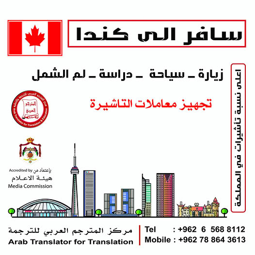 translator_arab's tweet photo. التأشيرة إلى كندا 📷
يسرنا تقديم خدماتنا لتسهيل إجراءات التأشيرات إلى كندا بجميع أنواعها (السياحة، الدراسة، الزيارة، لم الشمل، اللجوء، العلاج)، بالإضافة إلى تجديد جوازات السفر وشهادات الجنسية. يتولى فريقنا المختص تقديم هذه الخدمات باحترافية عالية. https://t.co/IyiF5V94OV