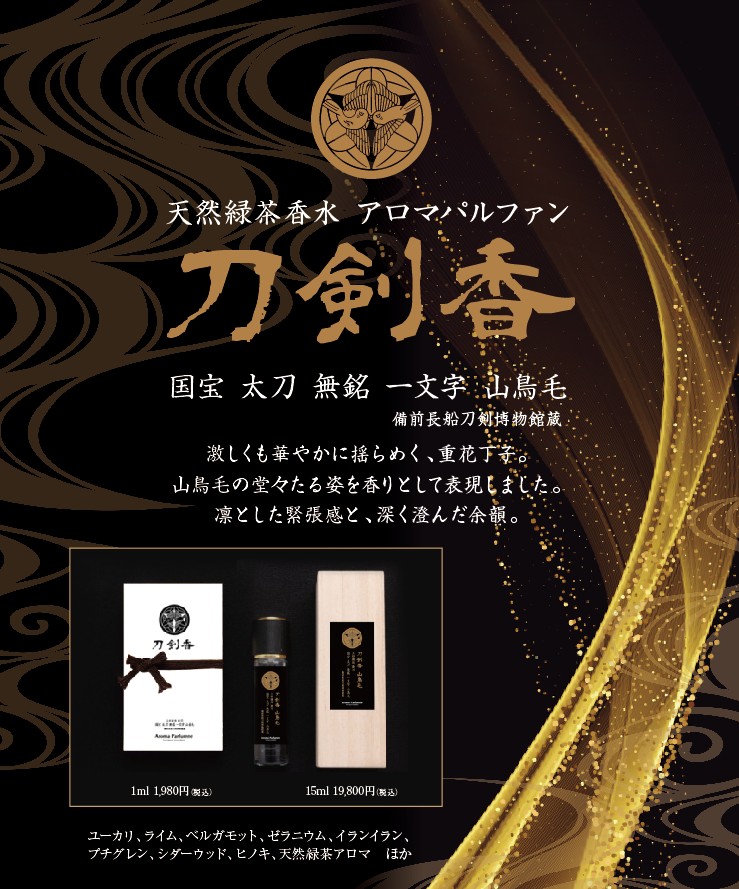 新商品のお知らせ】※3/20(金)～常設販売開始 ＜刀剣香 山鳥毛 15ml/1ml
