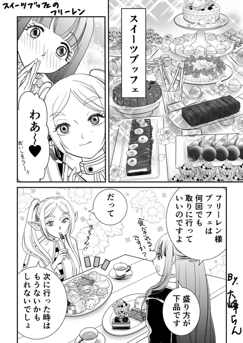 お疲れさまです☺

 #スイーツの日 だそうなので、コチラの二次創作漫画を再掲❣
『フリーレンとスイーツブッフェ』

#フリーレンFA 