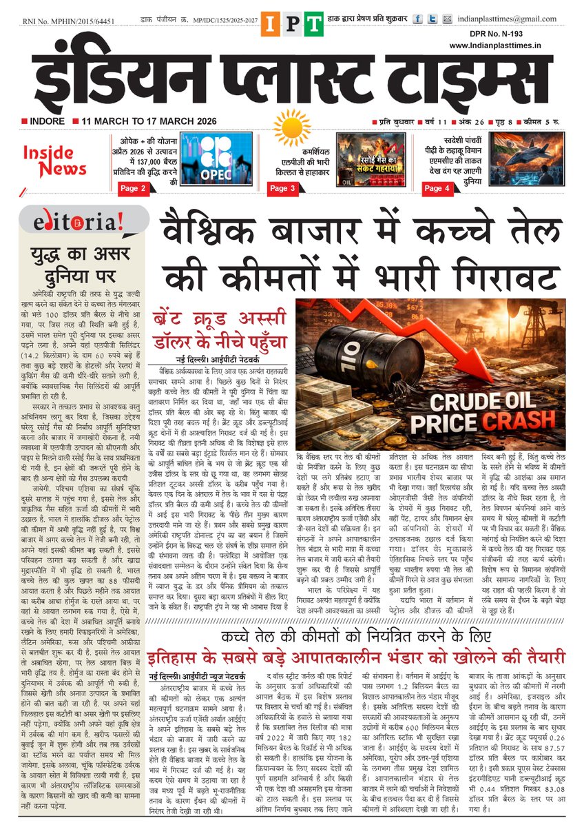 PlastTimes's tweet photo. Indian Plast Times new Edition 11.03.2026
Read Full Edition Online https://t.co/40iS9J5usb
@sachin_b123 @projsindore @JansamparkMP @ForumPlastpack  @Ramspal1 
#indianplasttimes
#plastic
#IPT
#SachinBansal
#indore https://t.co/wjvm60VM17
