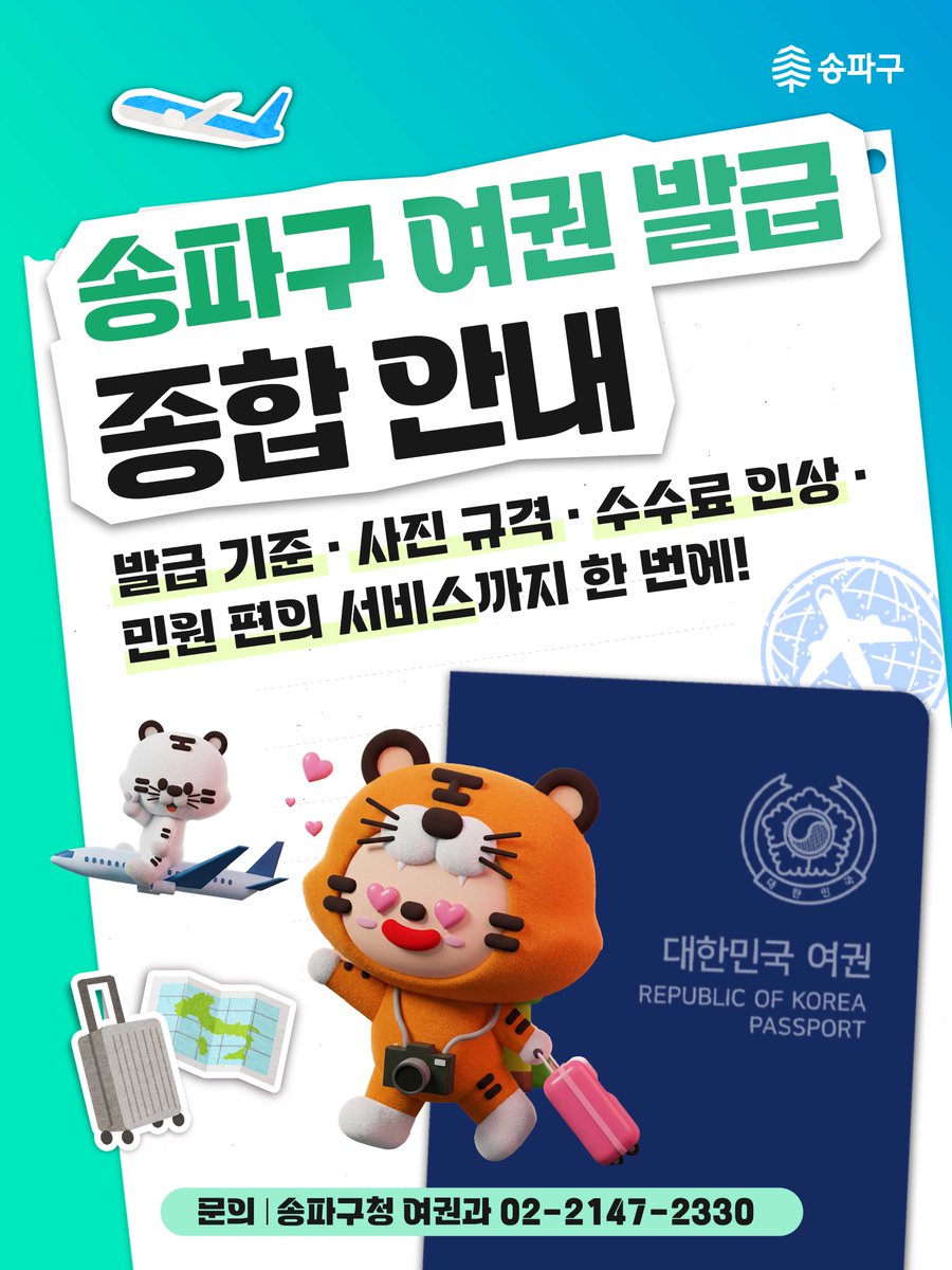 Songpafocus's tweet photo. [카드뉴스] 여권 발급 종합 안내

구민 모두가 빠르고 편리하게 여권 서비스를 이용할 수 있도록,
여권 종합 안내를 마련했습니다!
여권 발급과 관련한 모든 정보를 한눈에 확인하고 
편리하게 준비하세요!

🔎송파구청 블로그에서 자세히 보기
▶️https://t.co/mN5l0Z4OKv https://t.co/PnENK8jmk9