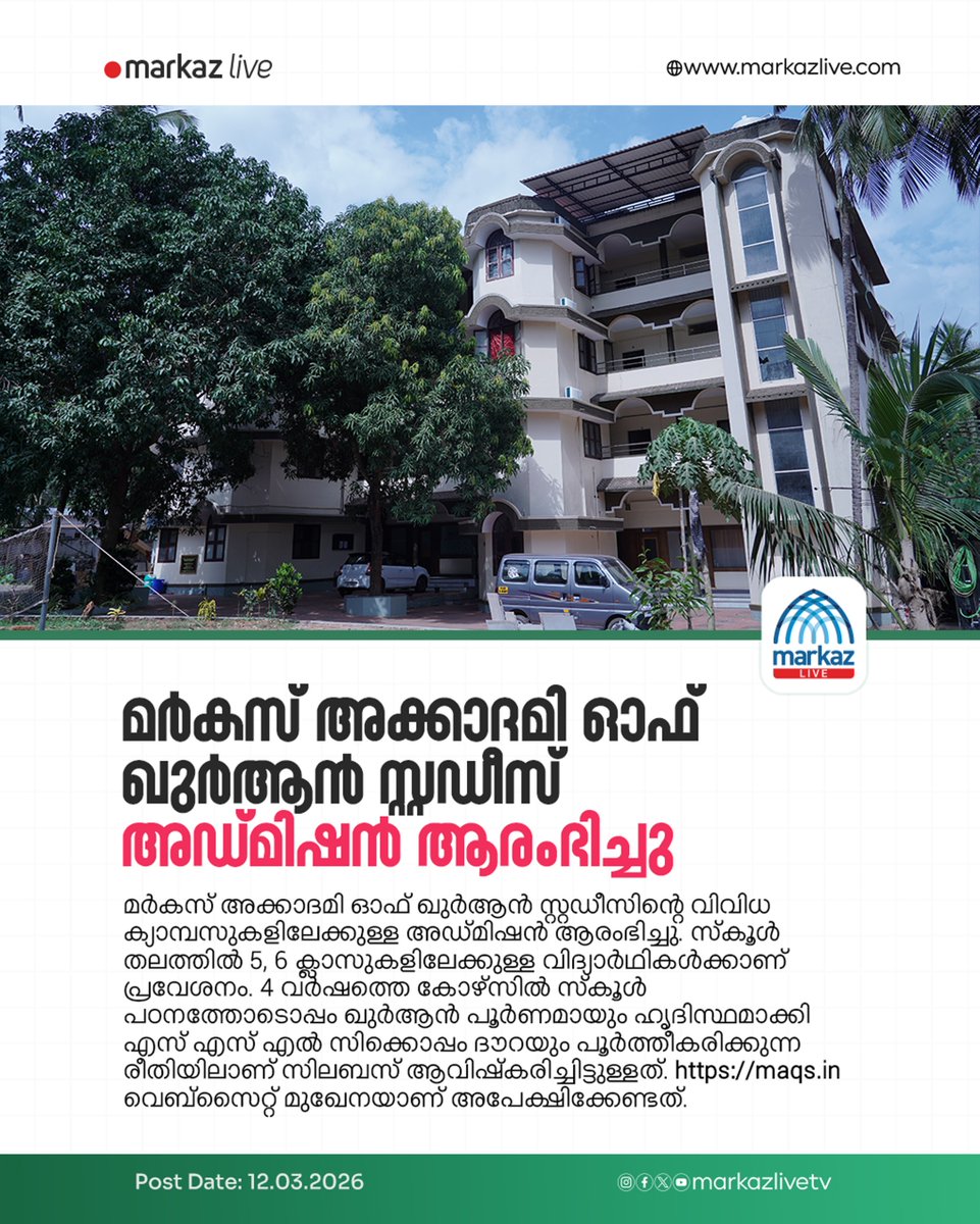 മർകസ് അക്കാദമി ഓഫ് ഖുർആൻ സ്റ്റഡീസ് അഡ്മിഷൻ ആരംഭിച്ചു

Read More: markazlive.com/news-content.p…