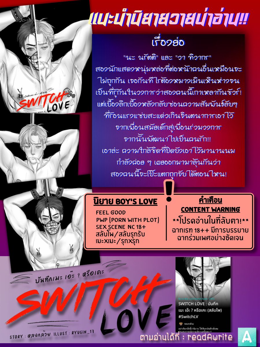 Pls Rt ☆*  แอ่ก !!! วันนี้คิดไรไม่ออกเลยแฮะ ยังไงดีล่ะ แปะฝากนิยายไปก่อนละกันนนน 😂🤣 #SwitchLV

Raw >> readawrite.com/a/d6559843cfb9… 

ใครใจดีผ่านมาเห็นก็กดเข้าไปในลิงก์ช่วยเพิ่มยอดวิววันนีให้กันได้นะฮะ ใกล้จะ 10 K แล้วววว

#นิยาย #นิยายวาย #แนะนำนิยายวาย #นิยายวายแนะนำ #readAwrite