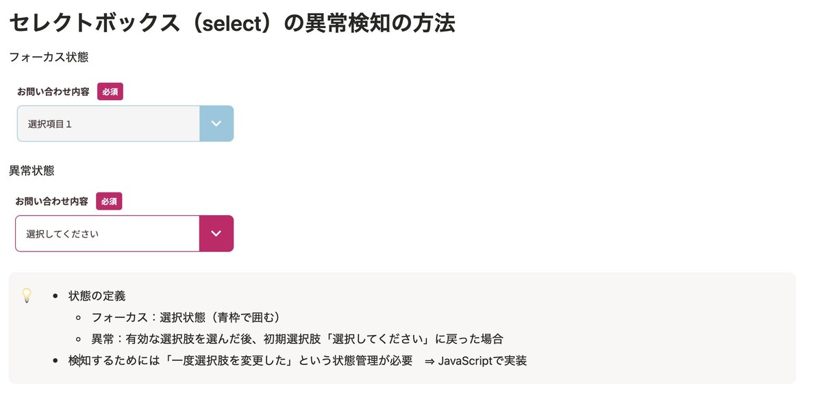 Image for the Tweet beginning: 【フォーム：Selectボックス異常検知】
☑️課題
異常ケースとして
「有効な選択肢を選んだ後、デフォルト選択肢に戻す」場合に異常表示をしたかったけど、CSSでは現状しか判定できない。

✅解決法️
JavaScriptで「変更状態」を管理する変数を定義して解決😊
#Web制作
#JavaScript
#デイトラ 