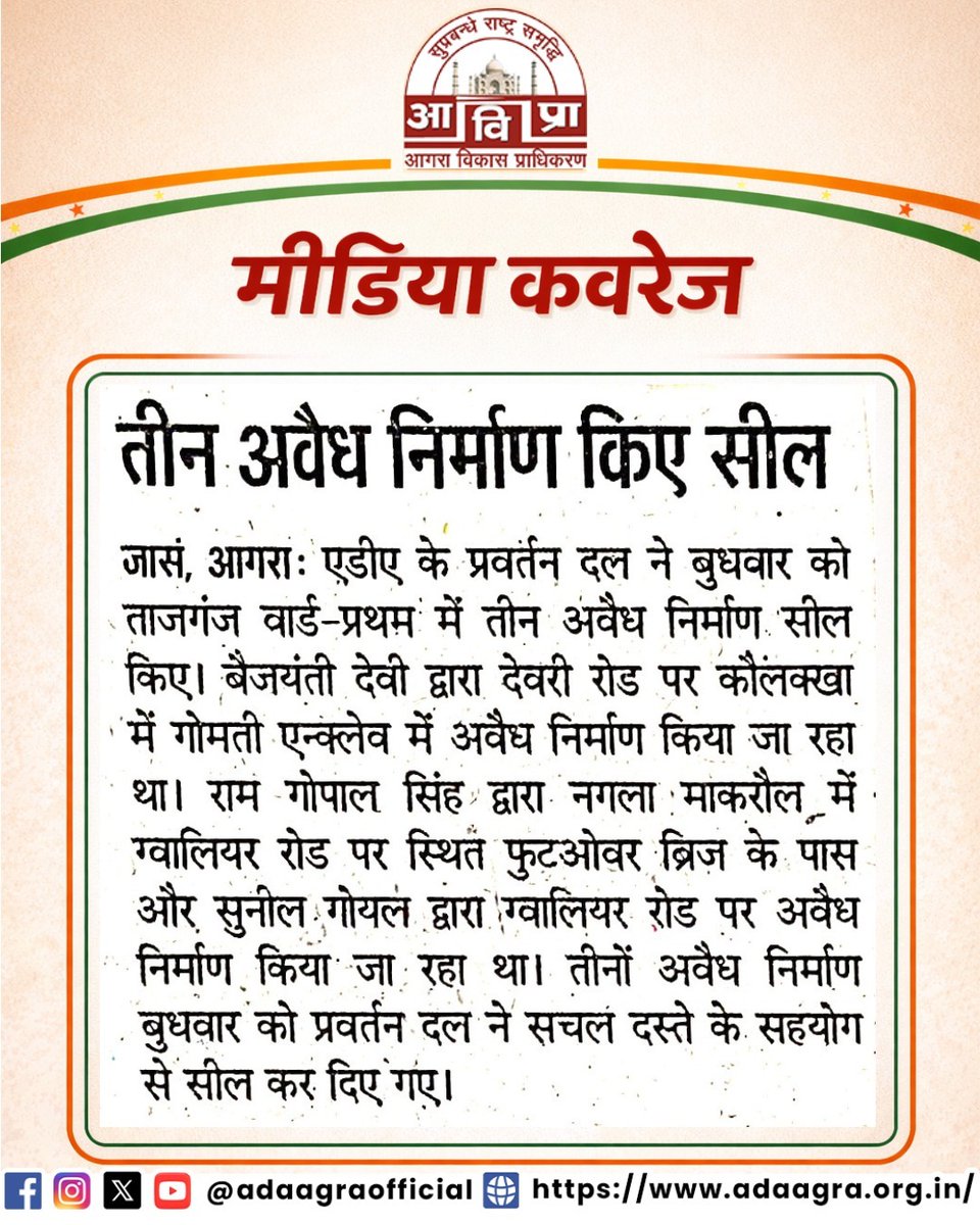 adaagraofficial's tweet photo. अवैध निर्माणों के विरुद्ध एडीए की कार्रवाई जारी।
ताजगंज वार्ड-प्रथम में तीन अवैध निर्माणों को सील किया गया। साथ ही ग्वालियर रोड स्थित अवैध फौजदार मार्केट में 21 दुकानों सहित अवैध निर्माणों पर भी सीलिंग की कार्रवाई की गई।
#ADAAgra #Agra #IllegalConstruction #EnforcementAction https://t.co/UMFHfqXkQc
