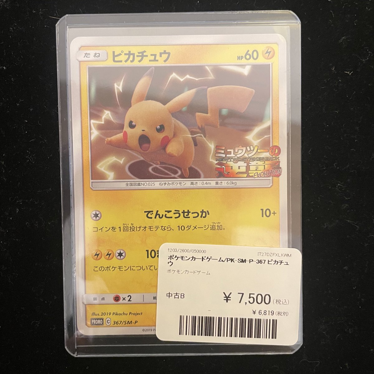 中古】ポケモンカードゲーム 367/SM-P[P]：ピカチュウ | ピカチュウ 