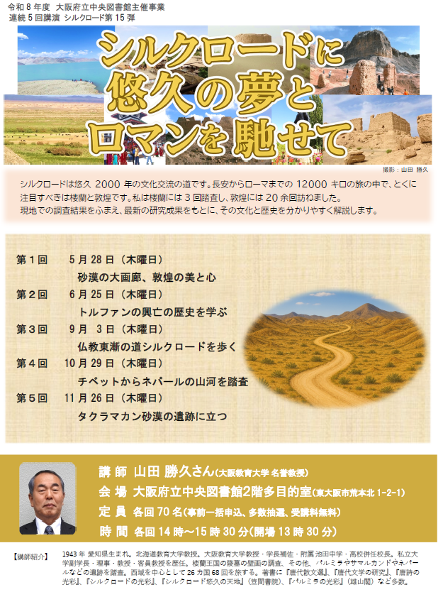 令和8年度連続講演会「シルクロードに悠久の夢とロマンを馳せて