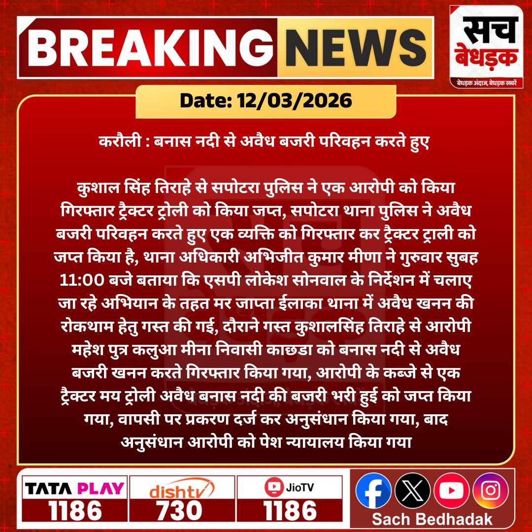 SachBedhadak's tweet photo. #करौली : बनास नदी से अवैध बजरी परिवहन करते हुए कुशाल सिंह तिराहे से सपोटरा पुलिस ने एक आरोपी को किया गिरफ्तार ट्रैक्टर ट्रोली को किया जप्त...

@KarauliPolice #SachBedhadak #RajasthanNews #LatestNews #News #SBNews https://t.co/EgYdVH4lp5