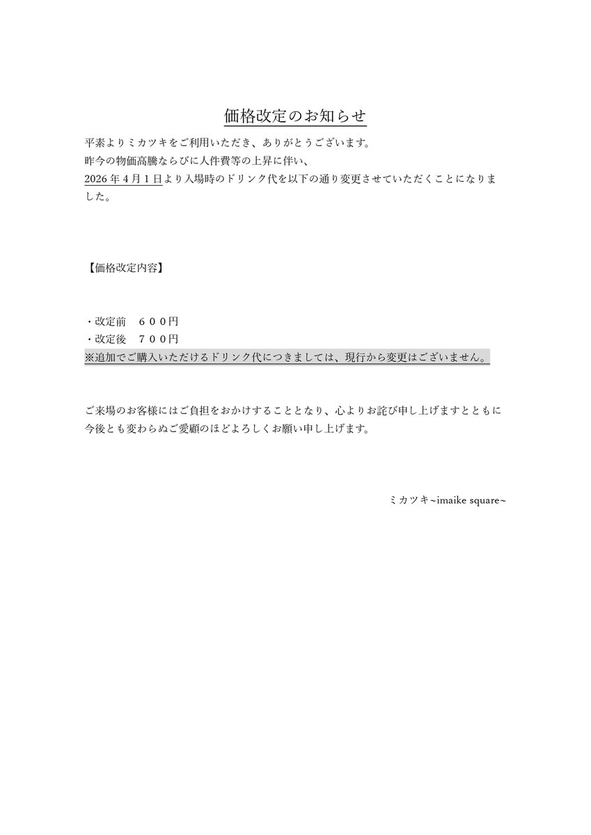 3katsuki_nagoya's tweet photo. 【お知らせ】
2026年4月より、入場時のドリンクを600円→700円とさせていただくことになりました。 
お客様にはご負担をおかけし申し訳ございませんが、何卒ご理解のほど、よろしくお願い申し上げます。 https://t.co/0pex4ZIMD1