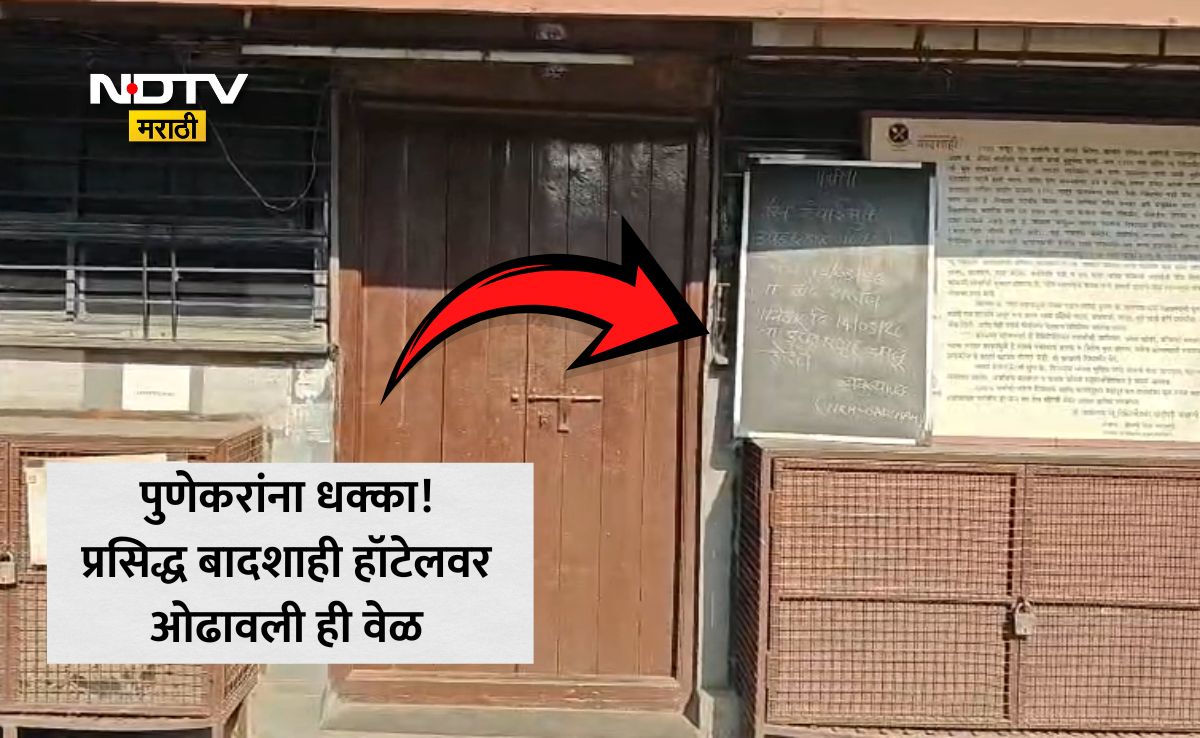 NDTVMarathi's tweet image. Pune News: पुण्यातील प्रसिद्ध बादशाही हॉटेल बंद, कधी होणार सुरू? का घेतला निर्णय? व्हायरल फोटोमुळे चिंता वाढली 
Link: marathi.ndtv.com/maharashtra/pu…
#PuneNews #Pune #IranWar‌ #NDTVMarathi