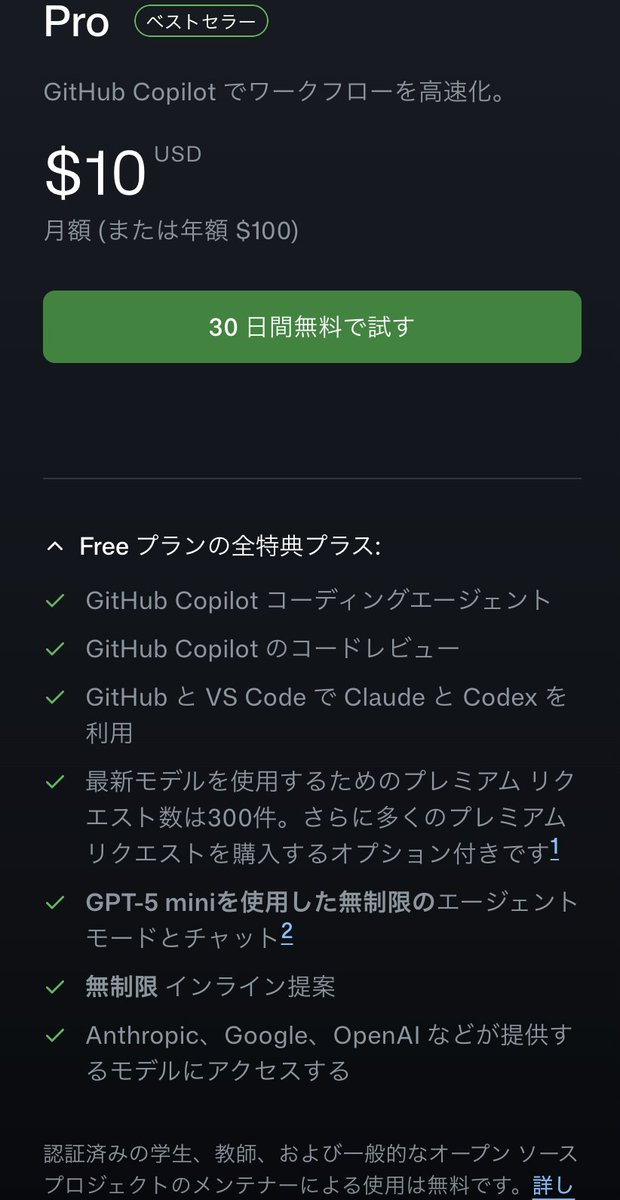 resnant's tweet photo. GitHub Copilot Pro（月10$）を契約しようとしたところで、学生や教職員は無料と気づいて申請したら即承認された（某学研究員ﾜｲ）。この特典あまり知られてない気がするが...Codexとかほぼ使い放題なわけで研究めちゃ加速するのでは https://t.co/YZmBaxkPgd