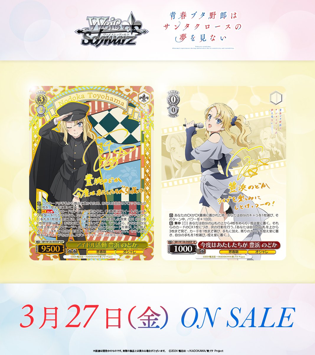 🐷3月27日(金)発売🐷 ヴァイスシュヴァルツ ブースターパック 青春ブタ