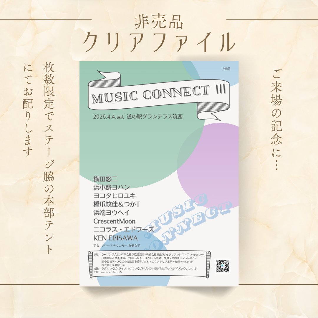 HirokoUtsuno's tweet photo. 今回もノベルティのクリアファイルを作りました✨️
ステージ脇の本部テントにてご来場の皆さまにお配りします♪
早い者勝ちです。ぜひ記念にお持ち帰りください♪
MUSIC CONNECT Ⅲ
2026.4.4(土)
道の駅グランテラス筑西 野外ステージ
#musicconnect
#グランテラス筑西
#筑西市
#茨城 https://t.co/YSOktHPsAx