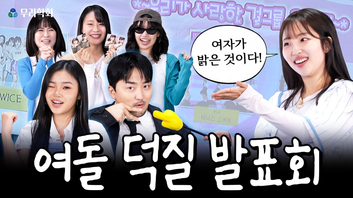 studio_oy's tweet photo. 정은지! 김사나! 카리나! 김나띠!❤️ 여덕이 말하는 여돌이 좋은 이유 | 무리학회 제8회 | 유병재 하리무
 🔗https://t.co/ZsuLHGrvQW

🖋️참석 무리: 여돌 사랑 무리
🖋️연구 내용: 우리가 사랑한 모든 여자들이 세운 기록

 #유병재 #하리무 #Apink #TWICE #aespa #KISSOFLIFE https://t.co/KG2TBRz1JG