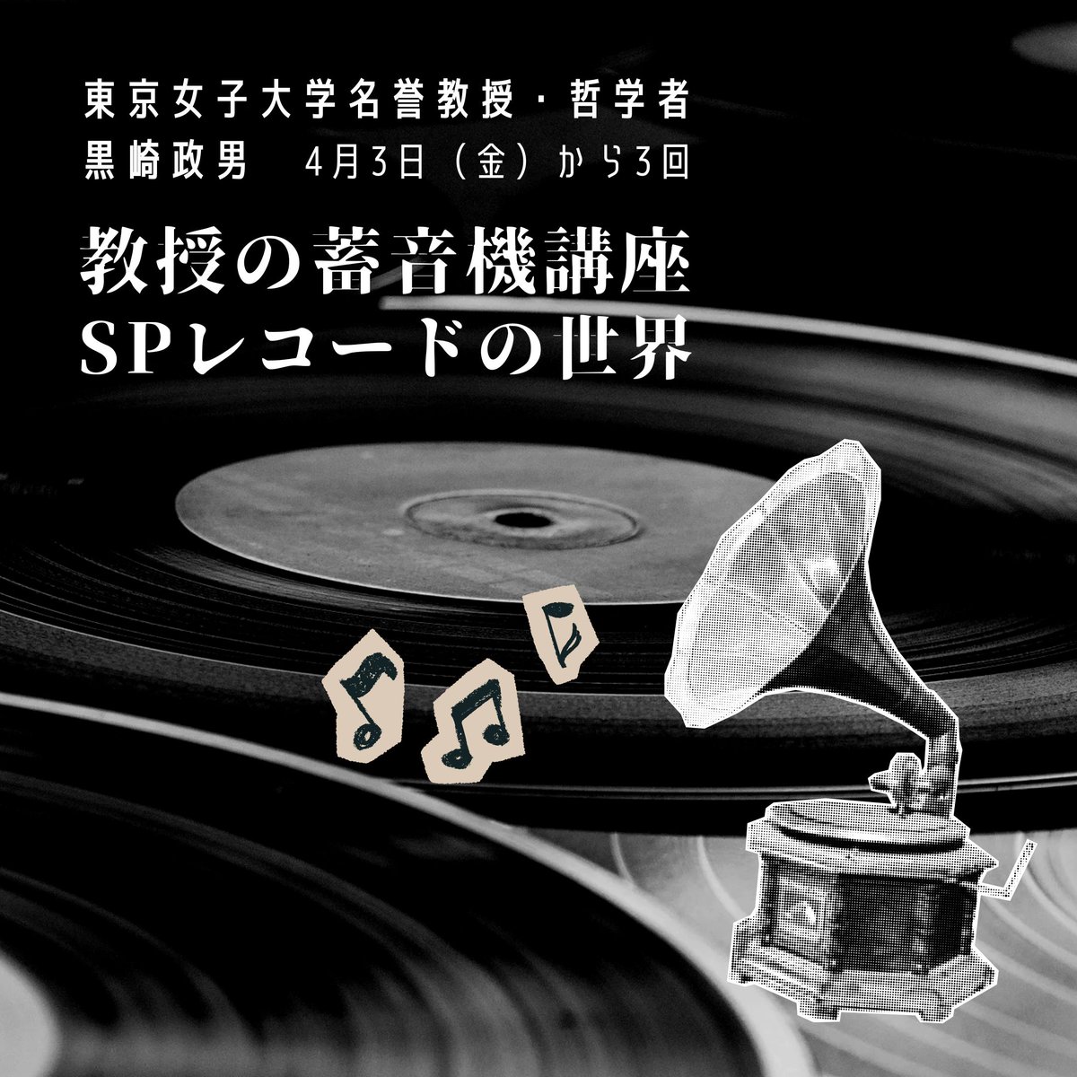 蓄音機を使って「生きた音」を体感／ NHKラジオの名物番組『教授の 