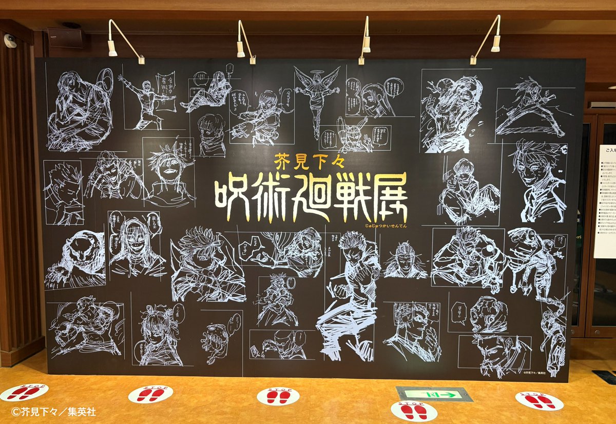 呪術廻戦展 仙台会場 好評開催中！】 連載第1話から人外魔境新宿決戦編