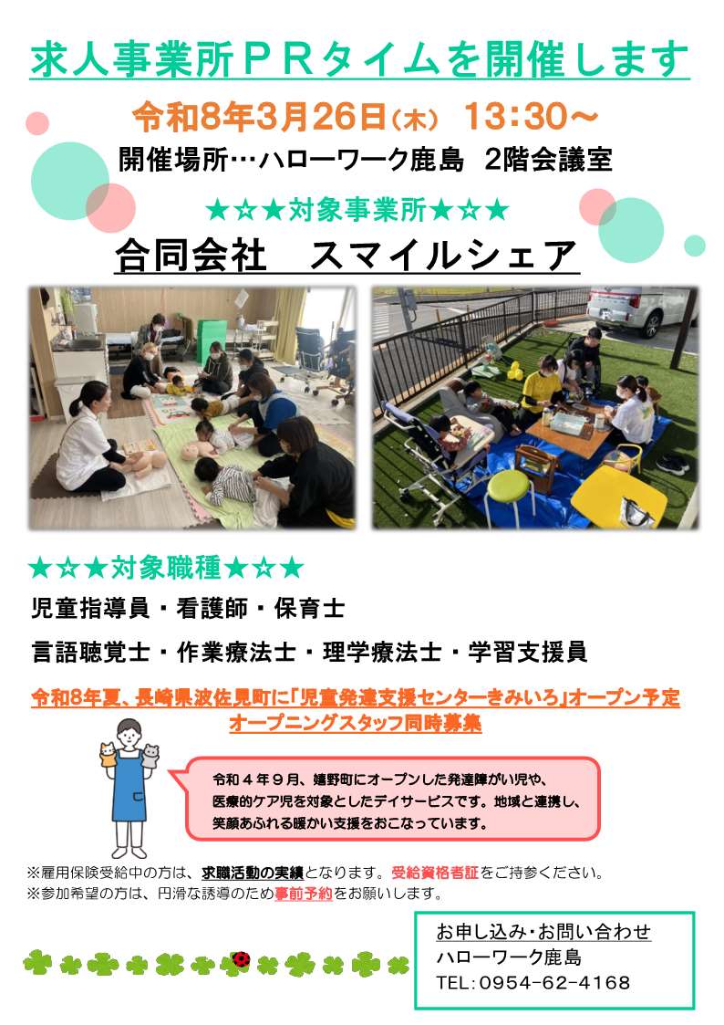 【 #求人事業所PRタイム 】 
📅3月26日(木) 13:30～14:30
🏢合同会社 スマイルシェア
📍場所：ハローワーク鹿島 2階会議室
嬉野、白石に続きR8年夏、波佐見町に新施設開所予定♪
オープニングスタッフ同時募集！
お気軽にご参加ください♪
 #会社説明会 #就職 #転職 #求人 #鹿島 #ハロワ