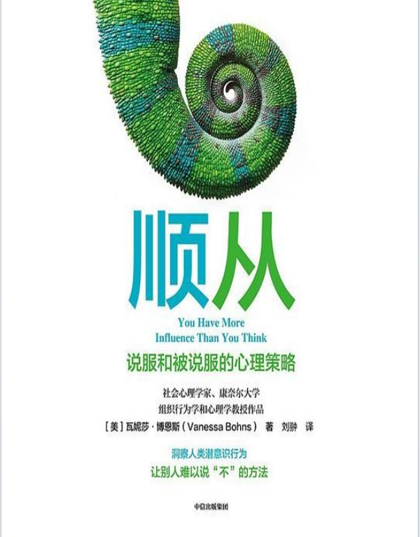 Afei0707's tweet photo. 《顺从》｜你比自己想的更有影响力💡
总不敢开口求助，怕被对方直接拒绝？

这本书推翻固有认知，给出反直觉答案。

我们都在低估自己，高估被拒绝的概率。

多数人难当面说“不”，拒绝自带心理压力。

它不教操纵，只帮你看清自身分量。

过度克制、习惯性退让？读完重新认知自己。

干货已整理好 👇 https://t.co/tM4bNGKgBq