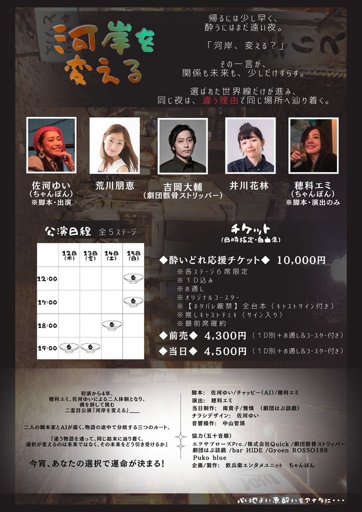 hbdg1999's tweet photo. 『河岸を変える』
いよいよ初日が明けます!
濃密で奇想天外な1時間の会話劇。
その日選択した話のみをお楽しみいただけます。
3パターンの結末に右往左往しているキャストスタッフに、『推しドリ』をいただけたら励みになります🍻✨
『ちゃんぽん(乾杯)!』いたしましょう!
#河岸を変える https://t.co/cep2Rkhkby