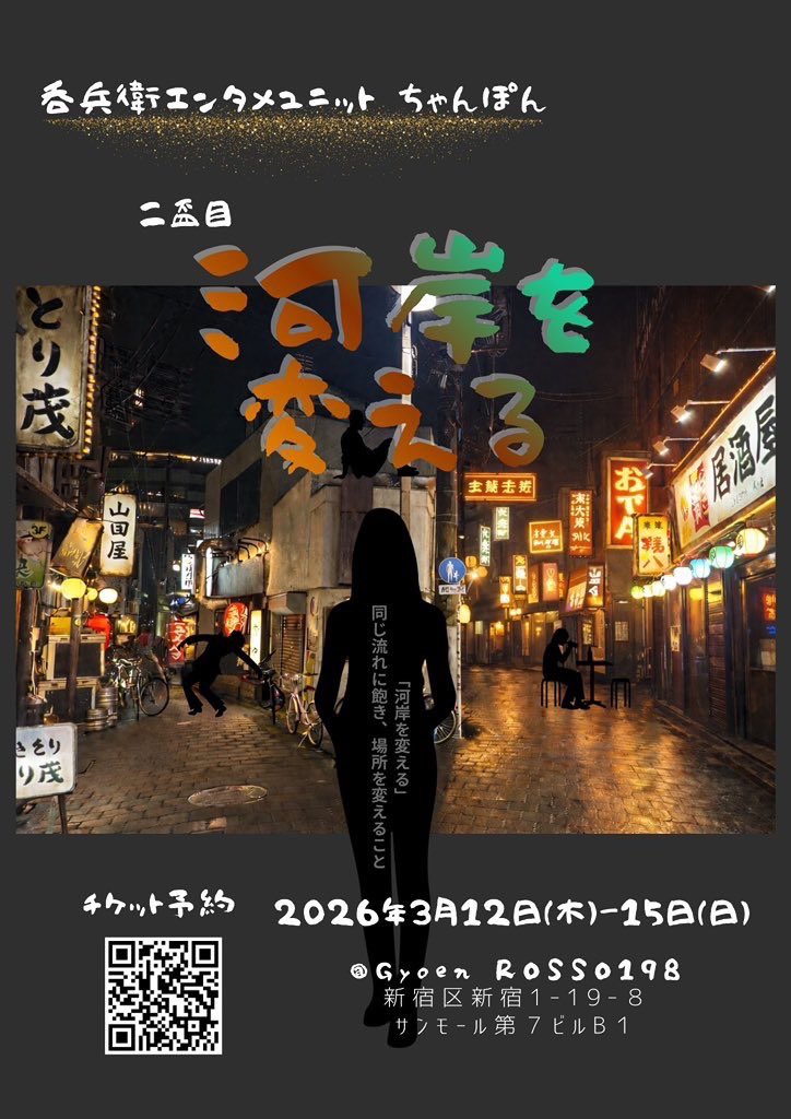 hbdg1999's tweet photo. 『河岸を変える』
いよいよ初日が明けます!
濃密で奇想天外な1時間の会話劇。
その日選択した話のみをお楽しみいただけます。
3パターンの結末に右往左往しているキャストスタッフに、『推しドリ』をいただけたら励みになります🍻✨
『ちゃんぽん(乾杯)!』いたしましょう!
#河岸を変える https://t.co/cep2Rkhkby