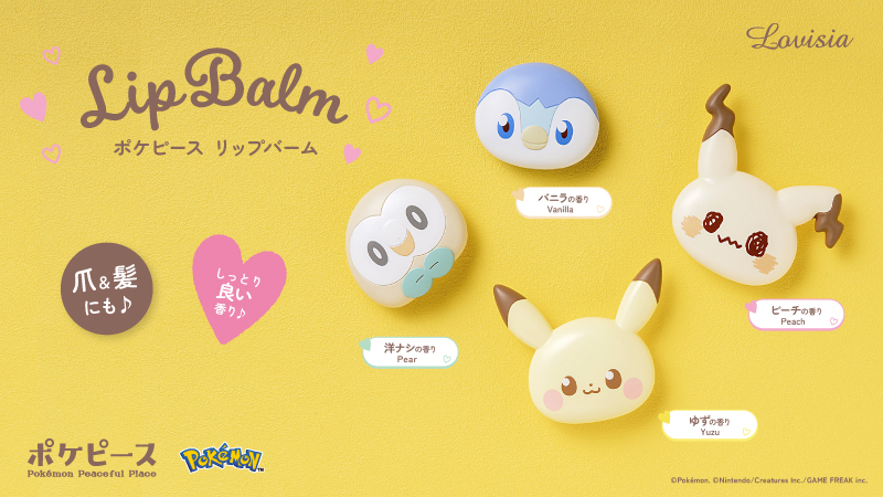 Lovisiaより、ポケピースデザインのリップバームが新発売！
唇以外にも、髪や爪などに使えるよ。
くわしくはこちら！
lovisia-shop.jp/lp/pokepeace_01 #ポケモン #ポケピース #ラヴィジア