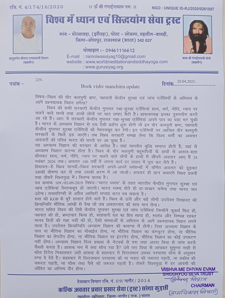 "विश्व की घोर कलयुगी भ्रष्ट, पक्षपाती केन्द्रीय सुरक्षा एवं जांच एजेंसियों के अस्तित्व के आगे प्रश्नवाचक चिन्ह लगेगा की भविष्यवाणी"