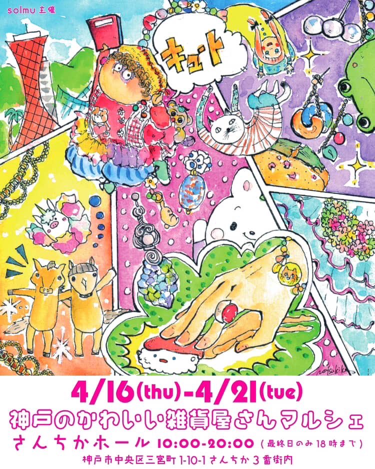 【神戸のかわいい雑貨屋さんマルシェ】 
4/16 (木)～4/21 (火)
@さんちかホール （さんちか3番街内）
10:00～20:00（最後日のみ18:00まで）

今年も4月に開催されるイベントに参加させていただきます✨今回はmei★ton（<a href="/mei7ton/">ｍ℮ī‐ｔоｎ もりざねともき</a> ）さんと一緒に出店できるのもとっても楽しみにしています♪
