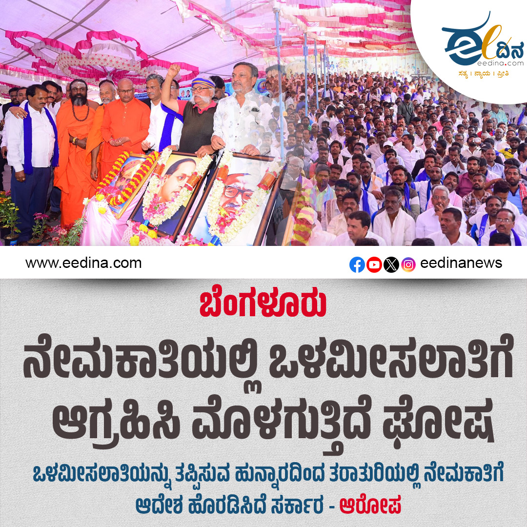 eedinanews's tweet photo. ಬೆಂಗಳೂರು | ನೇಮಕಾತಿಯಲ್ಲಿ ಒಳಮೀಸಲಾತಿಗೆ ಆಗ್ರಹಿಸಿ ಮೊಳಗುತ್ತಿದೆ ಘೋಷ
ಒಳಮೀಸಲಾತಿಯನ್ನು ತಪ್ಪಿಸುವ ಹುನ್ನಾರದಿಂದ ತರಾತುರಿಯಲ್ಲಿ ನೇಮಕಾತಿಗೆ ಆದೇಶ ಹೊರಡಿಸಿದೆ ಸರ್ಕಾರ - ಆರೋಪ
#Bengaluru #InternalReservation #ReservationDemand #KarnatakaPolitics #RecruitmentIssue #SocialJustice #ProtestVoice #PolicyDebate #KarnatakaNews #EqualRights
