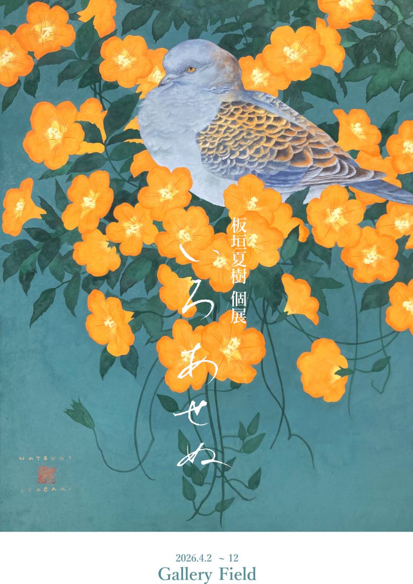 板垣 夏樹 4/2〜12個展@GalleryField tweet media