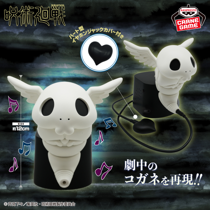 景品情報】 #呪術廻戦 コガネスピーカー 入荷しました！！💀🪽 呪術