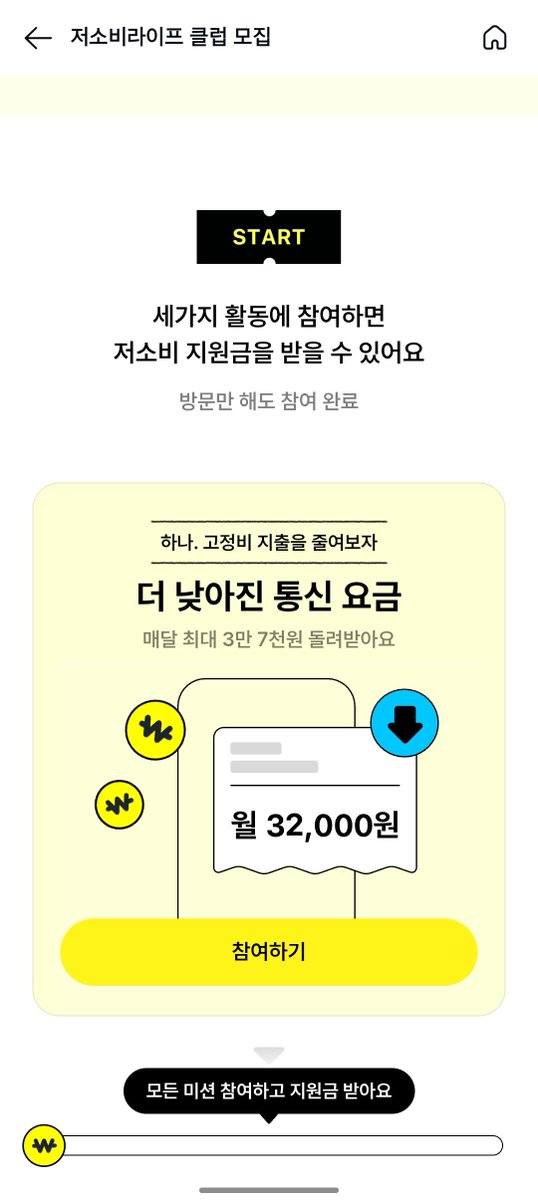 mungchi_zip's tweet photo. 📢운 좋으면 5만 포인트까지 챙길 수 있는 짠테크!!

카카오페이 저소비라이프 클럽

1. 터치 3번으로 5만 포인트 
카카오페이 앱에서 [결제], [자산관리], [모바일] 
세 가지 서비스를 방문하기만 하면 미션 완료예요. 
참여자 중 추첨을 통해 100명에게 무려 카카오페이 5만 포인트를 쏜다고 합니다. (총 500만 원 규모!)

2. 내 텅장 지키는 고정비 다이어트
매달 알아서 빠져나가는 통신 요금 같은 
고정비를 분석해서, 안 써도 되는 돈을 콕 집어 진단해 줍니다.

3. 매일매일 터지는 실생활 반값 할인
먹는 것, 입는 것, 사는 것 카테고리별로 
결제 혜택이 쏟아지는데요. 
특히 제 눈을 사로잡은 건 컴포즈커피 오프라인 50% 즉시 할인입니다! 
평소에 커피 달고 사시는 분들, 이런 반값 혜택 놓치면 진짜 아쉽겠죠?

📝 참여 방법
참여 기간: 3월 11일(수) ~ 5월 5일(화)
어디서?: 카카오페이 앱 내 이벤트 페이지 접속
추가 혜택: 이 캠페인을 주변에 공유하면 추첨을 통해 
도서 '저소비생활'과 협업한 한정판 굿즈도 준다고 하니 
잊지 말고 꼭 챙겨보세요.

기간이 5월까지라 넉넉하긴 하지만, 
나중에 해야지 하다가 까먹기 쉬우니 북마크 해두시고 
지금 바로 앱 켜서 방문 미션부터!! 시작!!