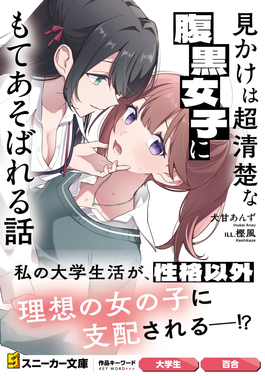 犬甘あんず百合ラノベ公式＠新作4月発売！ tweet media