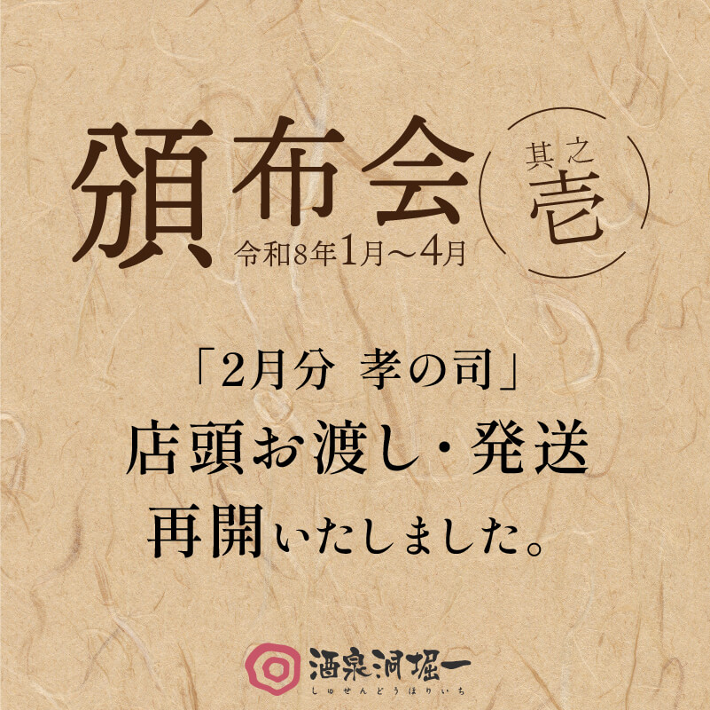 頒布会 2月分 孝の司 店頭お渡し・発送再開のお知らせ】 大変