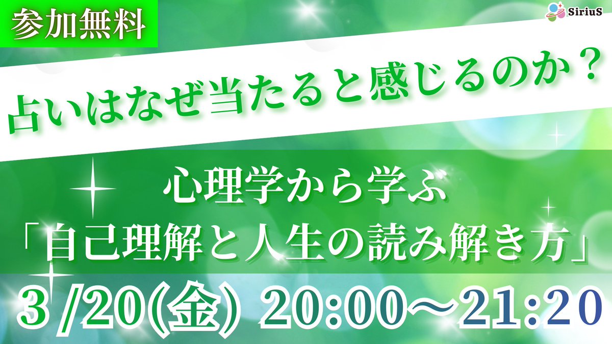 uranaicommunity's tweet photo. 🌟いよいよ本日20時～🌟

✎3/20(祝・金) 20:00~21:20
✎占いはなぜ当たると感じるのか？ 心理学から学ぶ「自己理解と人生の読み解き方」
✎zoom
✎無料
✎講師：精神保健福祉士/公認心理師

バーナム効果から投影、無意識等、占いが当たると感じる構造を解説します✨

参加→https://t.co/SXejILemQc https://t.co/IPv8lFAelW