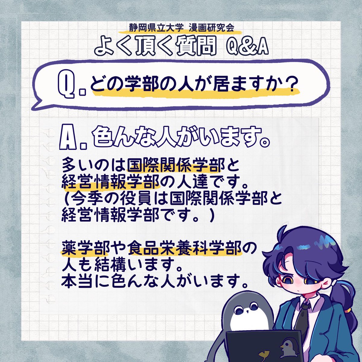 mankenuos's tweet photo. 📕漫研によく頂く質問Q＆A ① (2026版)

例年マシュマロやメールにて
よく頂く質問にお答えしました!!🙌🏼
-----------------------
他にも質問などありましたら、マシュマロやメールへ気軽にお寄せください✉️

#春から静岡県立大 // #春からuos https://t.co/dmEfXWCQXo
