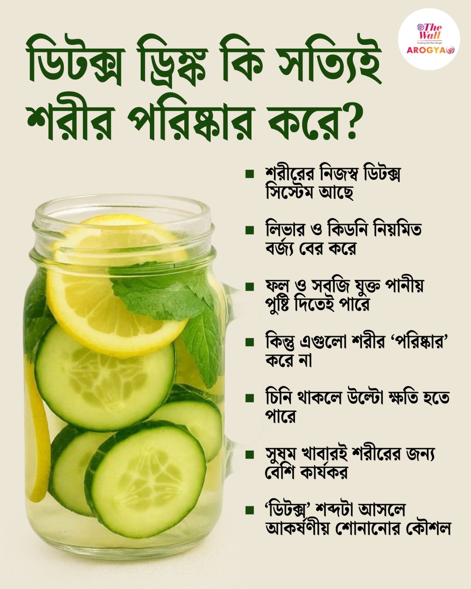 TheWallTweets's tweet image. ডিটক্স ওয়াটার কি সত্যিই শরীর পরিষ্কার করে?
#DetoxWater #HealthTips #BodyDetox #WeightLossTips #HealthyLifestyle #Hydration #MetabolismBoost #CleanEating #HealthTipsBangla #TheWallArogya #TheWallNews