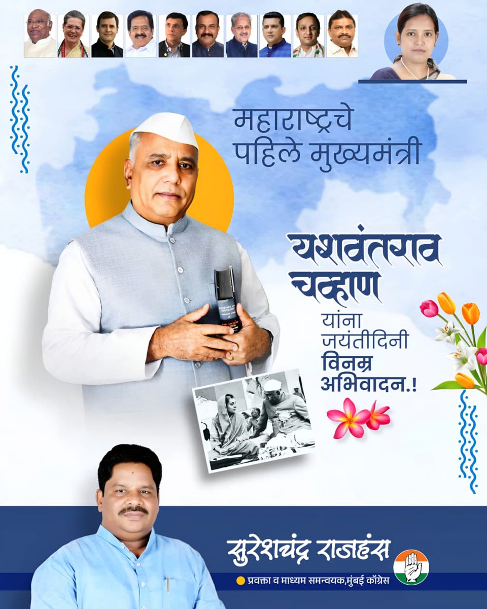 RajhansSpeaks's tweet photo. महाराष्ट्राचे पहिले मुख्यमंत्री स्व. यशवंतराव चव्हाण साहेब यांना जयंतीनिमित्त विनम्र अभिवादन! https://t.co/HrNM2WRKmB