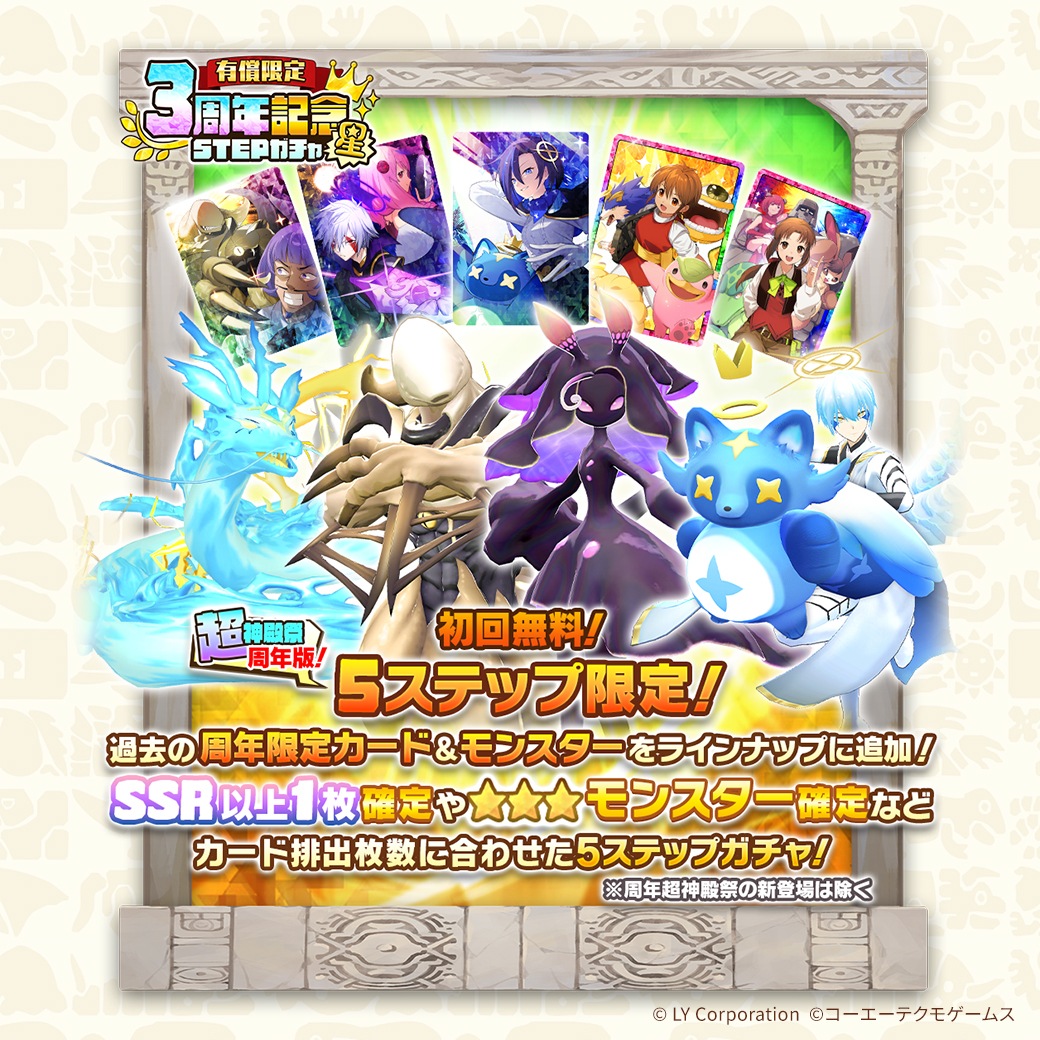 有償限定3周年記念STEPガチャ・星」開催‼ 初回無料🎉 ＼ ✓2STEP目