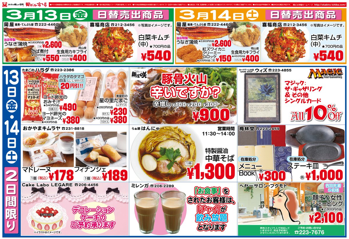 3月13日、14日は岡ビル市場の大売り出し！
人気の商品がお得な価格に！
日替わり商品や2日間通しでの商品など色々ございます。
ぜひ今月のチラシを片手に岡ビル市場へお立ち寄りください。

※チラシは市場内にもご自由にお取りいただけるよう設置してあります。

皆様のご来店をお待ちしております。