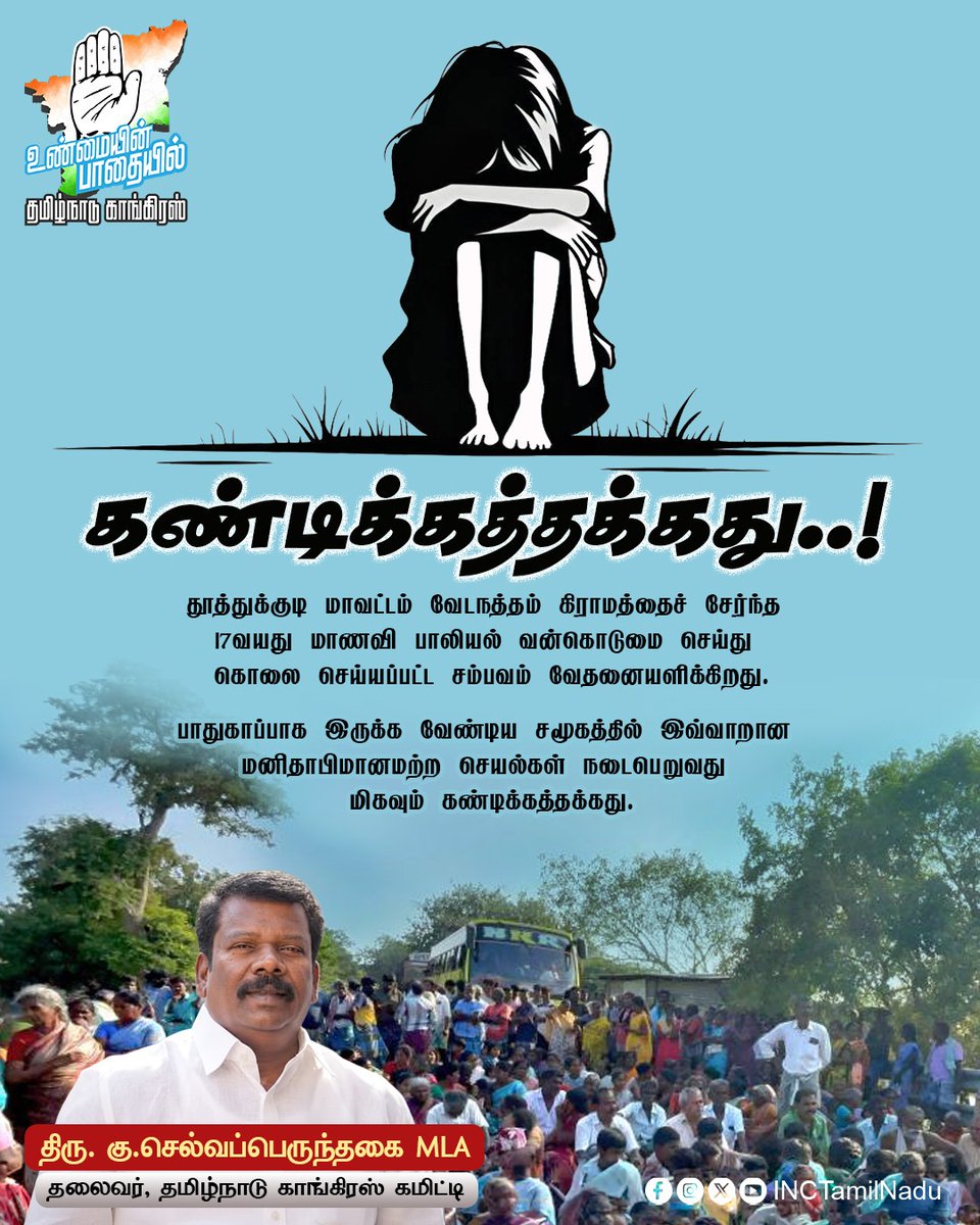 தூத்துக்குடி மாவட்டம் வேடநத்தம் கிராமத்தைச் சேர்ந்த 17வயது மாணவி பாலியல் வன்கொடுமை செய்து கொலை செய்யப்பட்ட சம்பவம் வேதனையளிக்கிறது.

பாதுகாப்பாக இருக்க வேண்டிய சமூகத்தில் இவ்வாறான மனிதாபிமானமற்ற செயல்கள் நடைபெறுவது மிகவும் கண்டிக்கத்தக்கது.

தலைவர் திரு. <a href="/SPK_TNCC/">Selvaperunthagai K</a> 
 
#TNCC