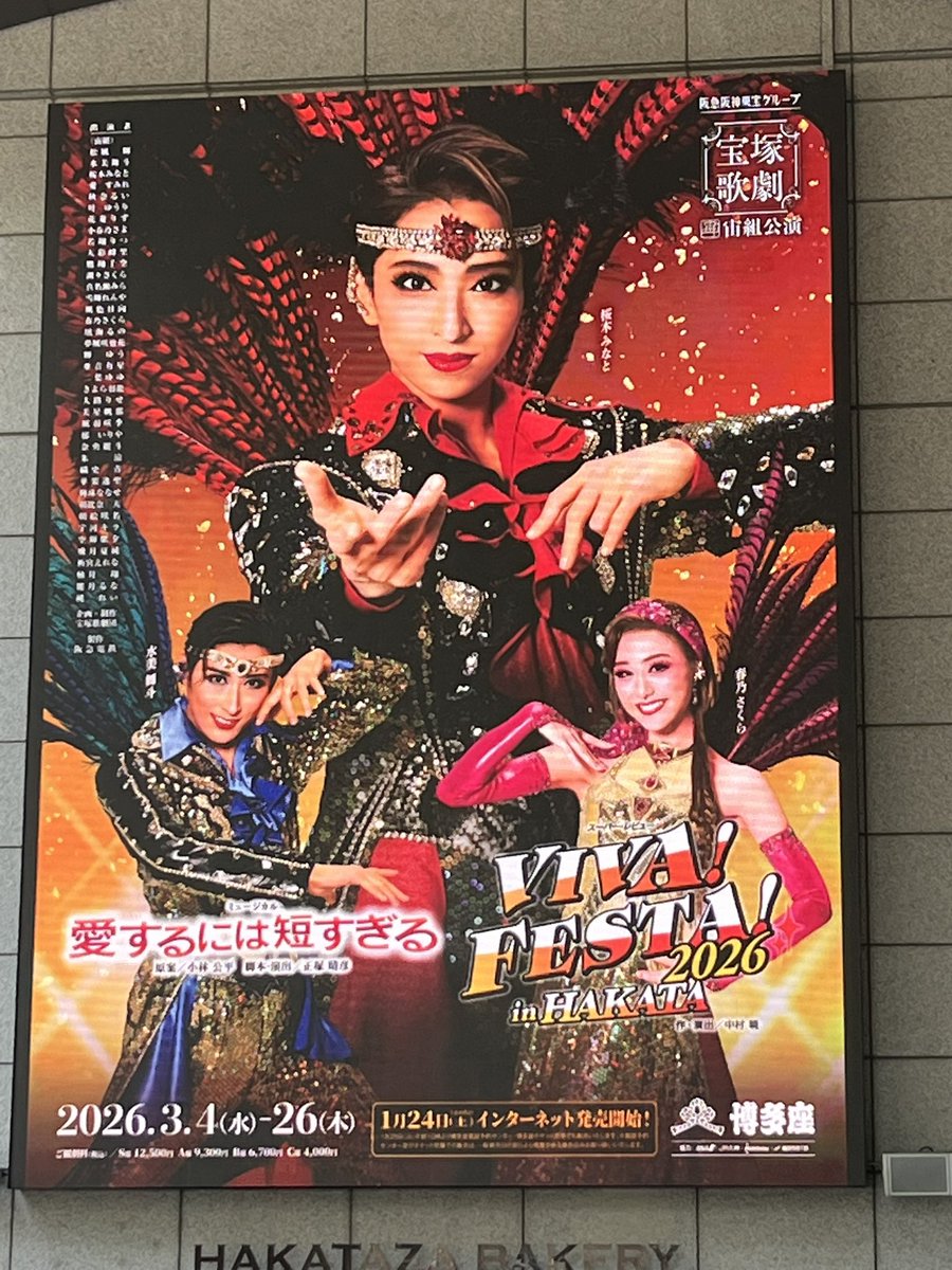 warchan3's tweet photo. 昨日は久しぶりの地元劇場
急遽、行けなくなった親友の
ピンチヒッターでした。
徒歩圏内なのは嬉しい…
楽しませて頂きました😊
#宙組
#博多座 https://t.co/ZojnCoZ3AR