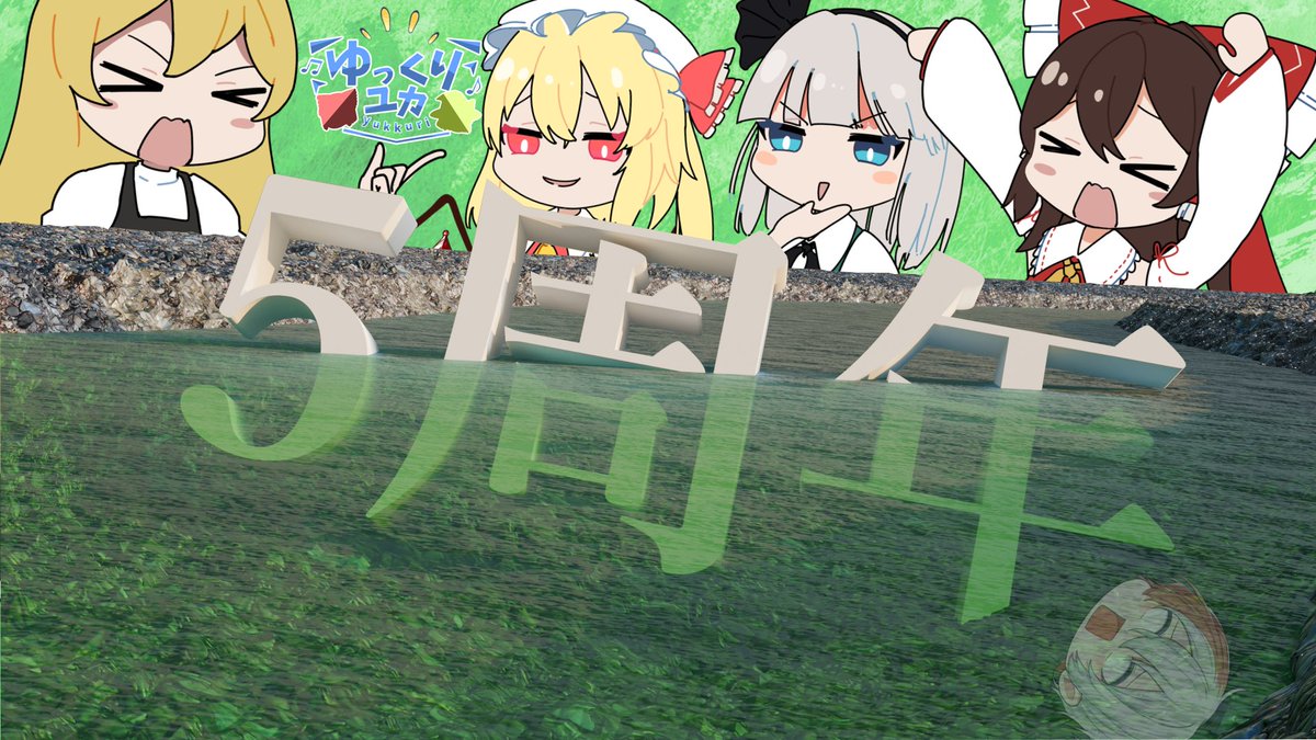 yukainahito_430's tweet photo. 5周年、本当におめでとうおれ。
ここまで続けられたのも、皆さんのおかげです。
まことに感謝。
ということで、5周年記念として...
【新立ち絵登場】と【”期間一年”のちょっと豪華なコラボ企画】を考えてます！！！！！！
お楽しみに。 https://t.co/hn1j0jtyFW