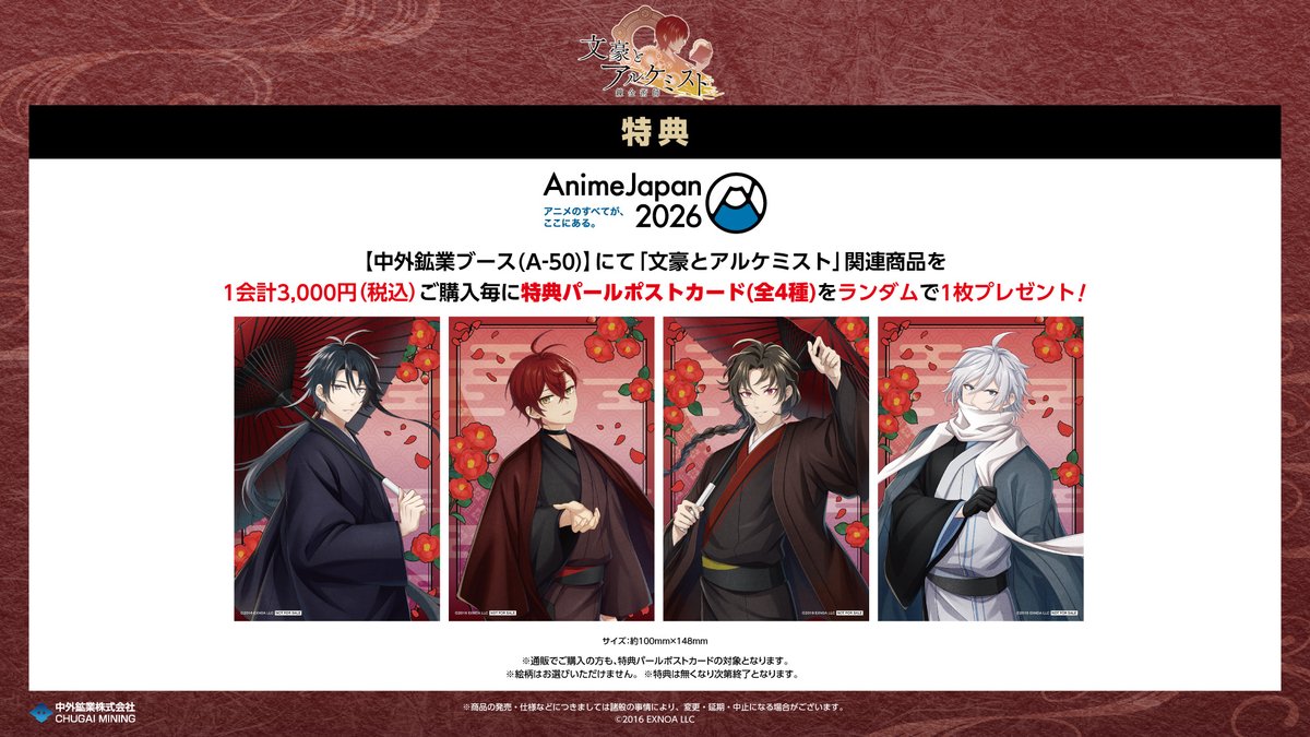 【#AJ2026 情報】
開催期間：2026/3/28(土)～29(日) 
中外鉱業ブースにて『文豪とアルケミスト』の新商品を発売！ 

”寒椿”がテーマの描き起こしイラストを使用した様々な商品を展開❄️

通販はこちら▶chugai-contents.jp/blog/event/aj2…
通販期間：2026/3/13(金)12:00～4/5(日)23:59

#文アル10周年祭 #文アル
