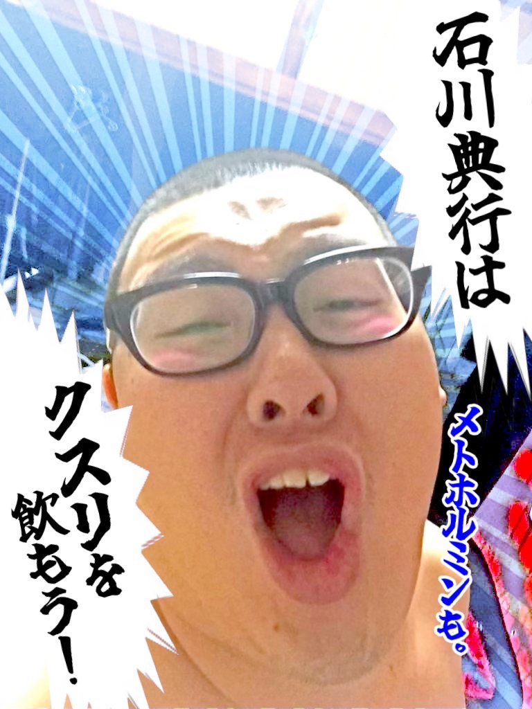 石川典行は薬飲もうBOT tweet media