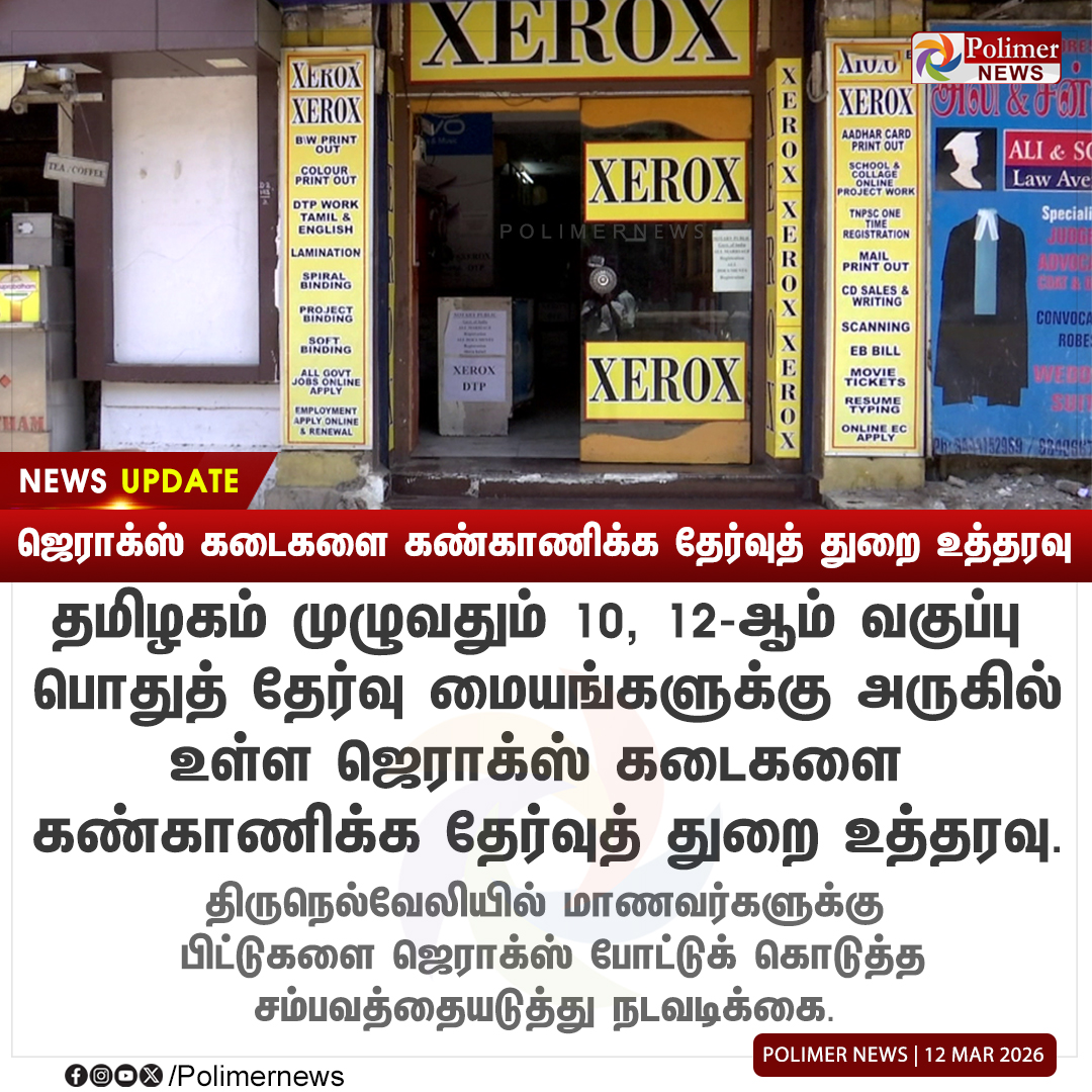 polimernews's tweet image. #NEWSUPDATE || ஜெராக்ஸ் கடைகளை கண்காணிக்க தேர்வுத் துறை உத்தரவு | #Xerox | #Shops | #PublicExam | #DepartmentofExamination | #PolimerNews