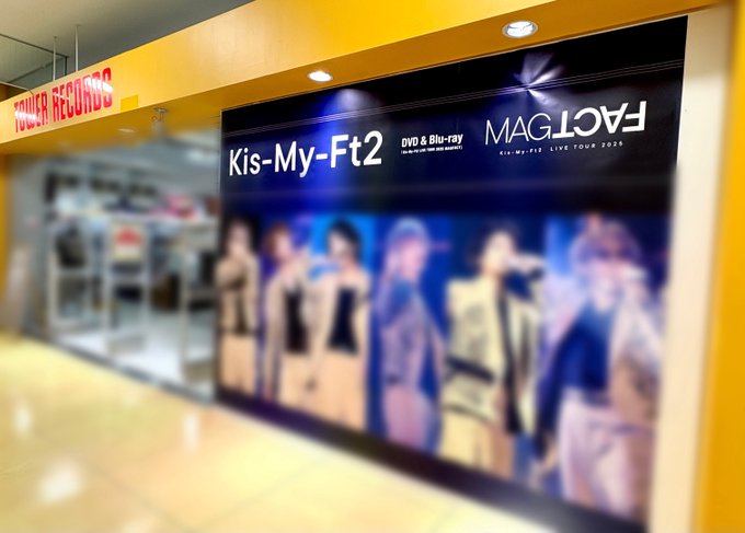 TOWER_AbenoHoop's tweet photo. 【#KisMyFt2】
LIVE DVD/Blu-ray📀
『Kis-My-Ft2 LIVE TOUR 2025 MAGFACT』
好評発売中🧲

そして！
あべのHoop店では恒例の特大キスマイ看板を設置中💖
🗓️設置期間：～3月15日(日)までの予定

ぜひこの機会にご来店くださいませ🙌🎶

#KisMyFt2_MAGFACT  
#キスマイ https://t.co/QC4j4UdDrx