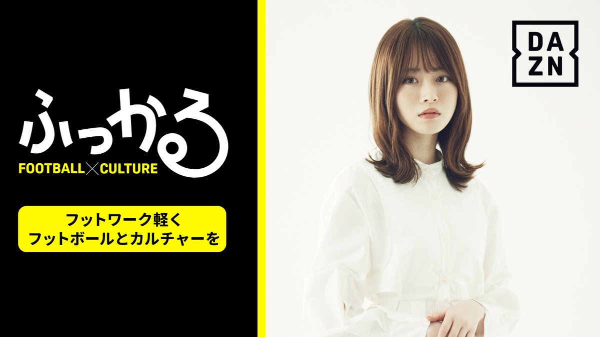 📣出演者発表第3弾 歴女タレント👩‍🎓 山崎怜奈さんがDAZNに初登場