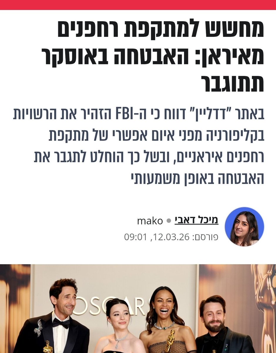 Namebblank's tweet photo. שאלה רצינית, איזו אבטחה הם מתגברים כדי למנוע מתקפת רחפנים איראנים (!!!!)  על טכס האוסקר? https://t.co/kyH9uPFMsy